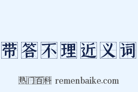 带答不理近义词是什么意思的图片